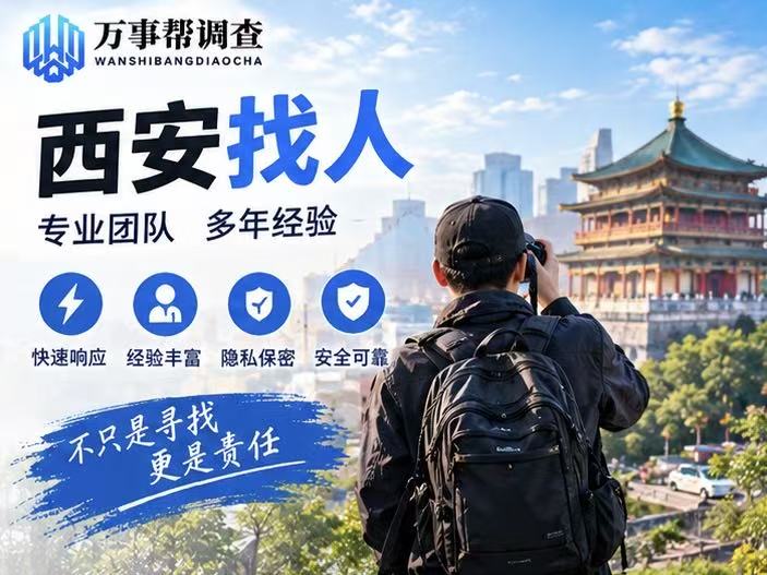 西安碑林区找人总碰壁,本地案例告诉你：找对方法少走半个月弯路